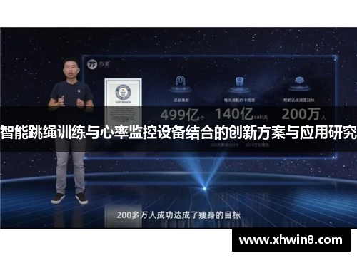智能跳绳训练与心率监控设备结合的创新方案与应用研究