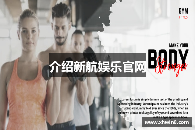 介绍新航娱乐官网
